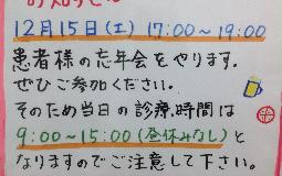 15日の忘年会と診療時間変更