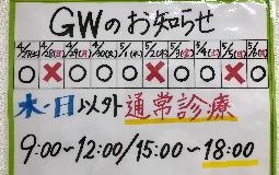 ★GWのお知らせ★