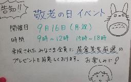 敬老の日イベント、やります！