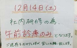 12月14日　診療時間変更のお知らせ