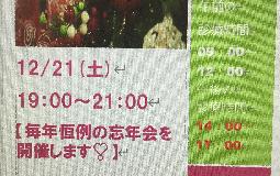 １２月２１日　忘年会のお知らせ