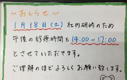 1月18日の診療時間変更について