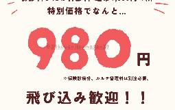 初診キャンペーン実施中！