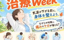 天気が回復した今こそ！ 治療Week