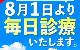 8月1日より休まず診療いたします。